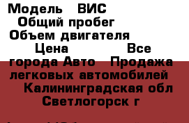  › Модель ­ ВИС 23452-0000010 › Общий пробег ­ 141 000 › Объем двигателя ­ 1 451 › Цена ­ 66 839 - Все города Авто » Продажа легковых автомобилей   . Калининградская обл.,Светлогорск г.